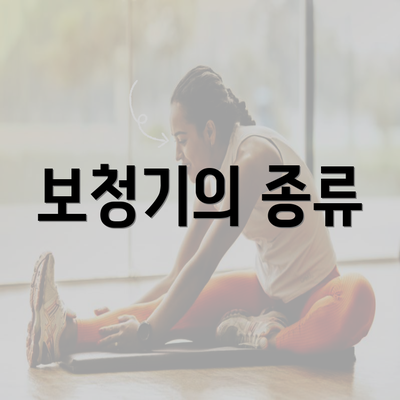 보청기의 종류