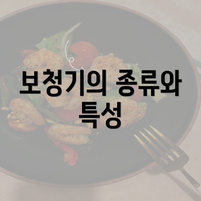 보청기의 종류와 특성