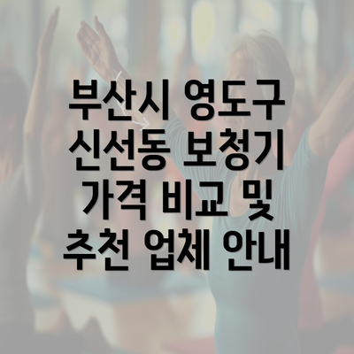 부산시 영도구 신선동 보청기 가격 비교 및 추천 업체 안내