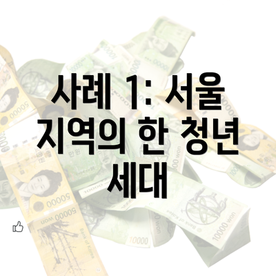 사례 1: 서울 지역의 한 청년 세대