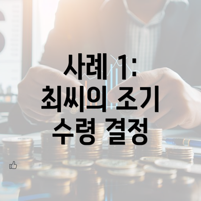 사례 1: 최씨의 조기 수령 결정