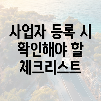 사업자 등록 시 확인해야 할 체크리스트