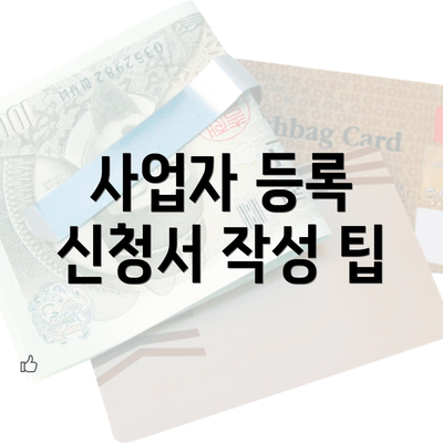 사업자 등록 신청서 작성 팁