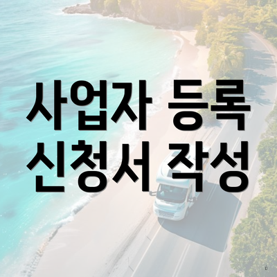 사업자 등록 신청서 작성