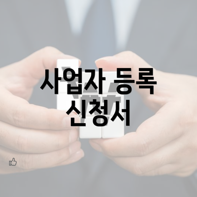 사업자 등록 신청서