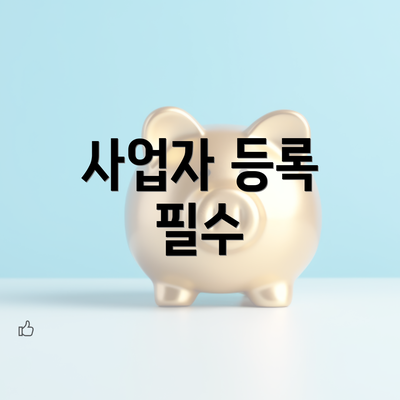 사업자 등록 필수