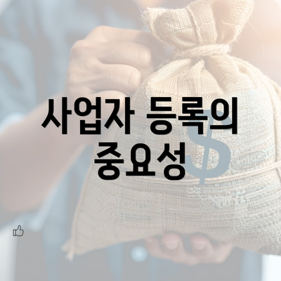 사업자 등록의 중요성