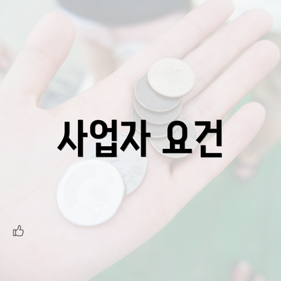 사업자 요건