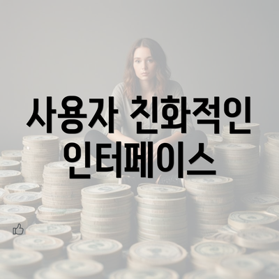 사용자 친화적인 인터페이스