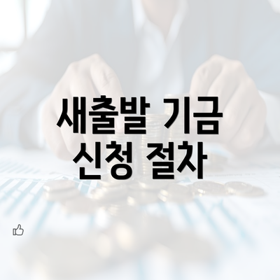 새출발 기금 신청 절차