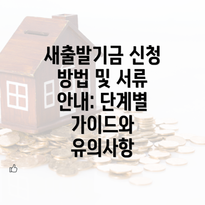 새출발기금 신청 방법 및 서류 안내: 단계별 가이드와 유의사항