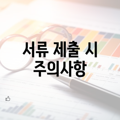 서류 제출 시 주의사항