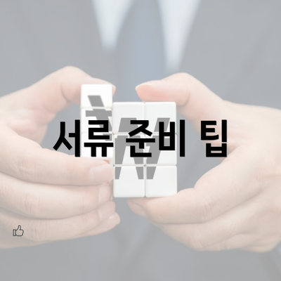 서류 준비 팁