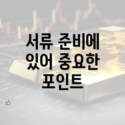 서류 준비에 있어 중요한 포인트