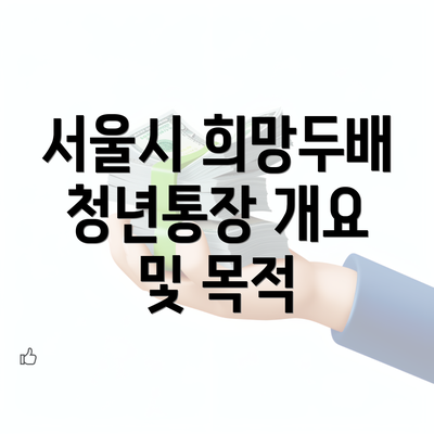 서울시 희망두배 청년통장 개요 및 목적