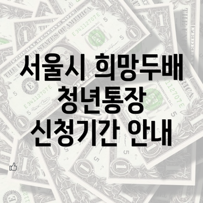 서울시 희망두배 청년통장 신청기간 안내