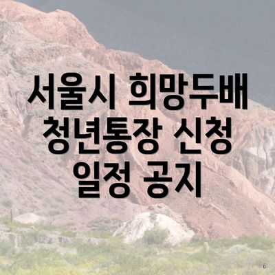 서울시 희망두배 청년통장 신청 일정 공지