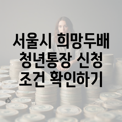 서울시 희망두배 청년통장 신청 조건 확인하기