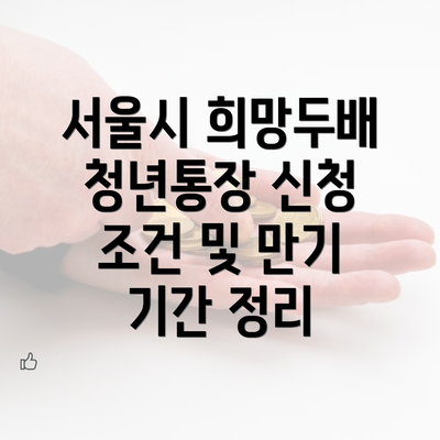 서울시 희망두배 청년통장 신청 조건 및 만기 기간 정리