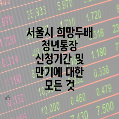 서울시 희망두배 청년통장 신청기간 안내