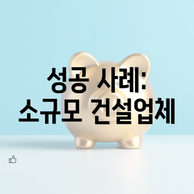 성공 사례: 소규모 건설업체