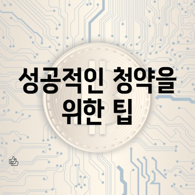 성공적인 청약을 위한 팁