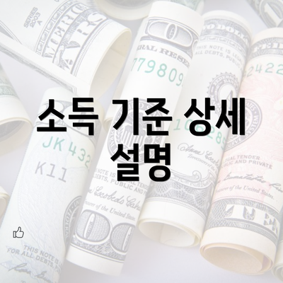 소득 기준 상세 설명