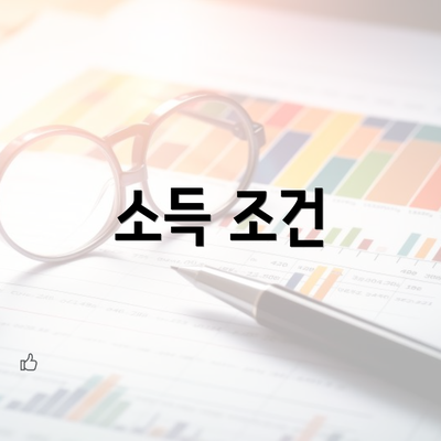 소득 조건