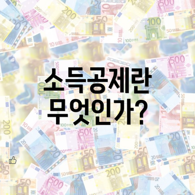 소득공제란 무엇인가?