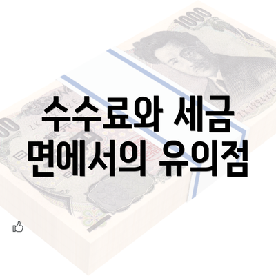 수수료와 세금 면에서의 유의점