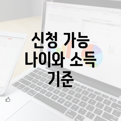 신청 가능 나이와 소득 기준