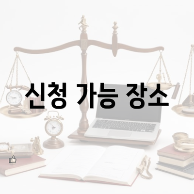 신청 가능 장소