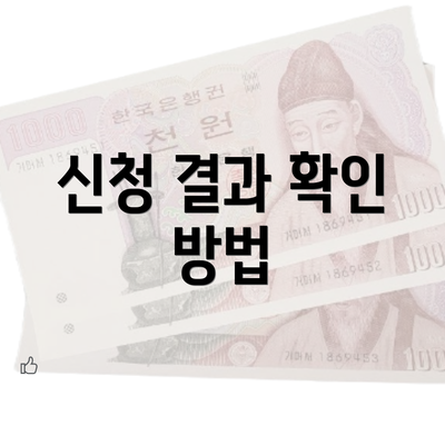 신청 결과 확인 방법