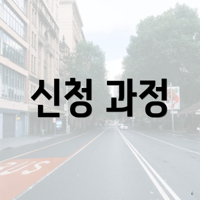 신청 과정