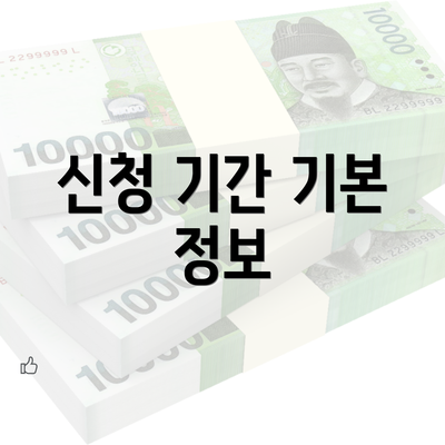 신청 기간 기본 정보