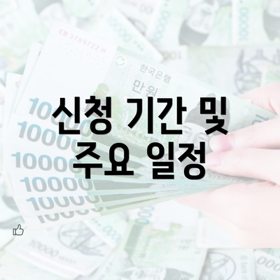 신청 기간 및 주요 일정