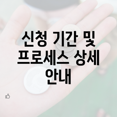 신청 기간 및 프로세스 상세 안내