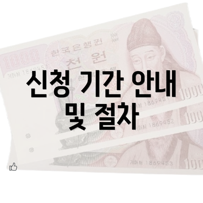 신청 기간 안내 및 절차