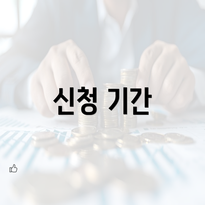 신청 기간