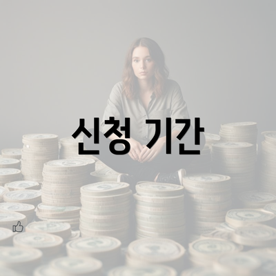 신청 기간