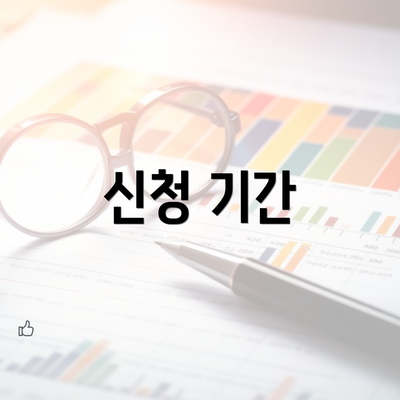 신청 기간