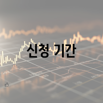 신청 기간