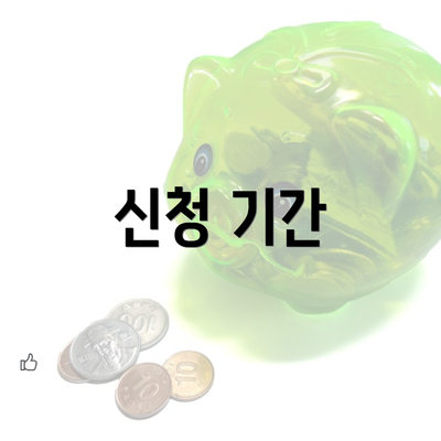 신청 기간