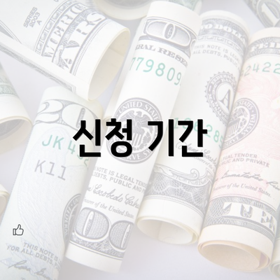 신청 기간