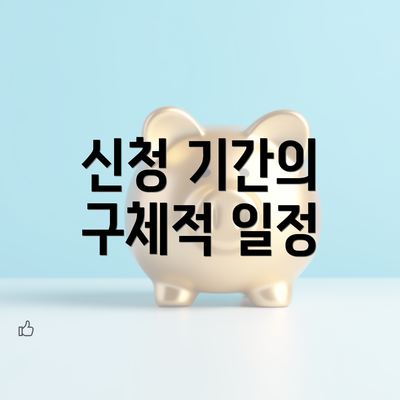 신청 기간의 구체적 일정