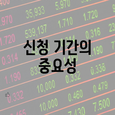 신청 기간의 중요성