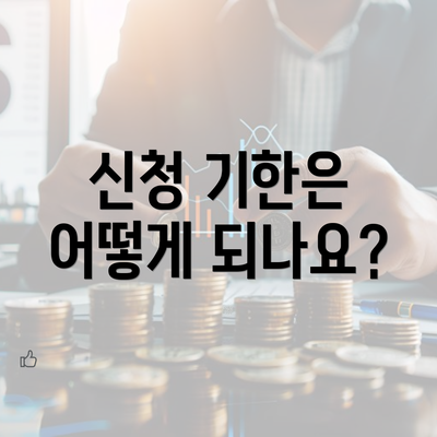 신청 기한은 어떻게 되나요?