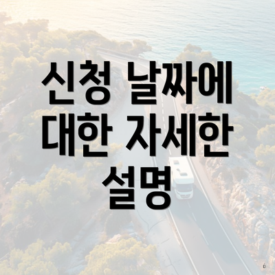 신청 날짜에 대한 자세한 설명