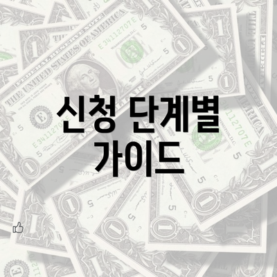 신청 단계별 가이드