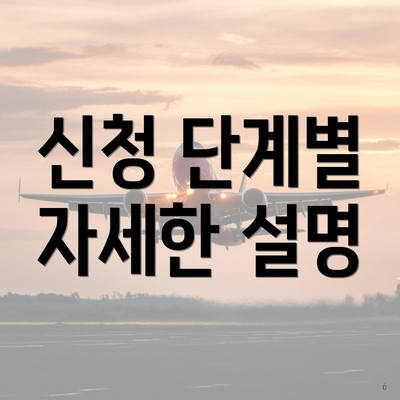 신청 단계별 자세한 설명